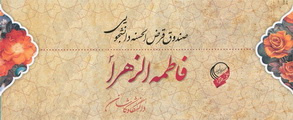 اعطای بیش از دو میلیارد ریال صندوق قرض الحسنه دانشجویی فاطمه الزهرا(س) تسهیلات به دانشجویان